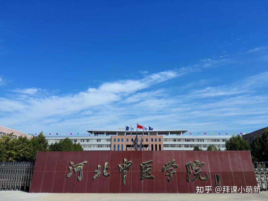 学校前身是1956年创建的河北省中医专科学校.