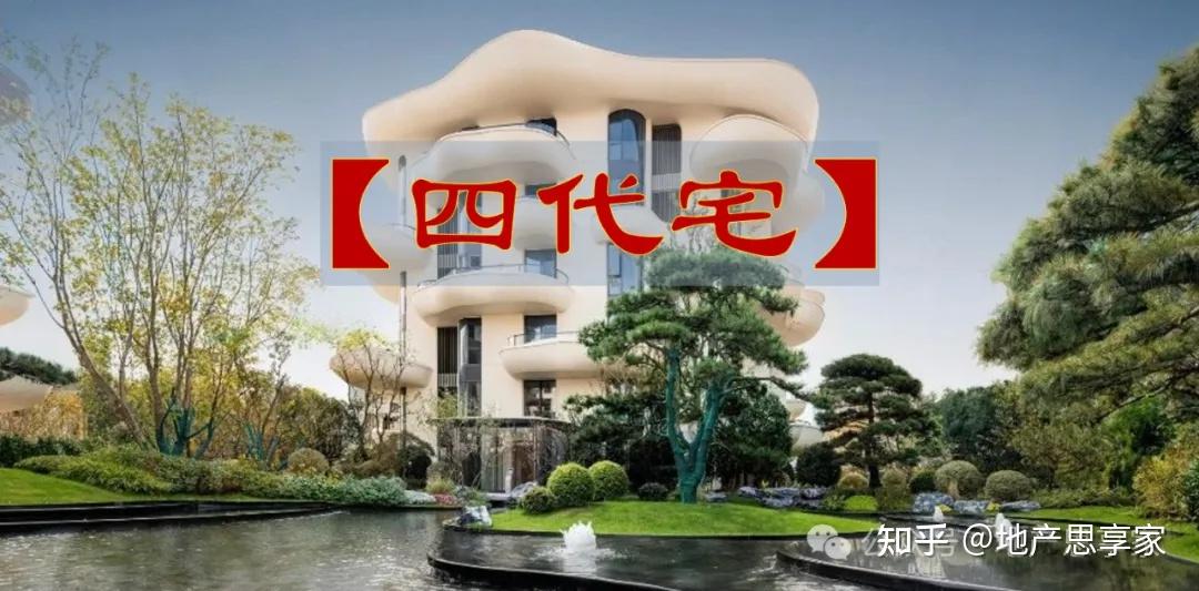 差异化+偷面积+高溢价丨四代宅的底层逻辑 - 知乎