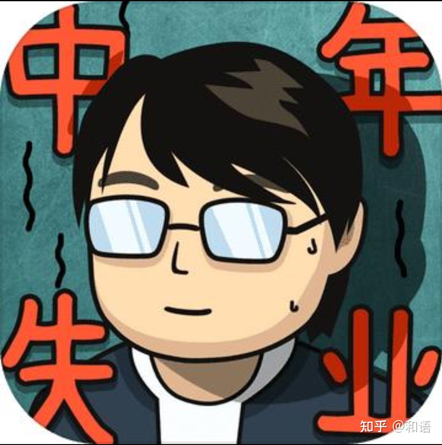 中年35岁失业了如何找到好工作