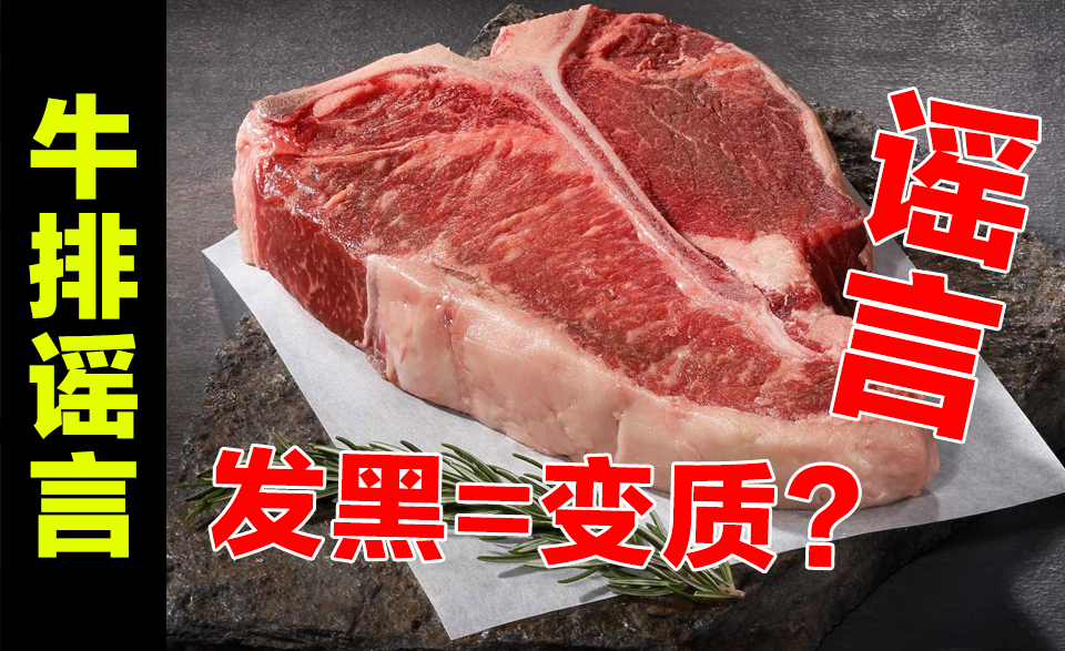 冷冻牛排颜色发黑是变质了吗?