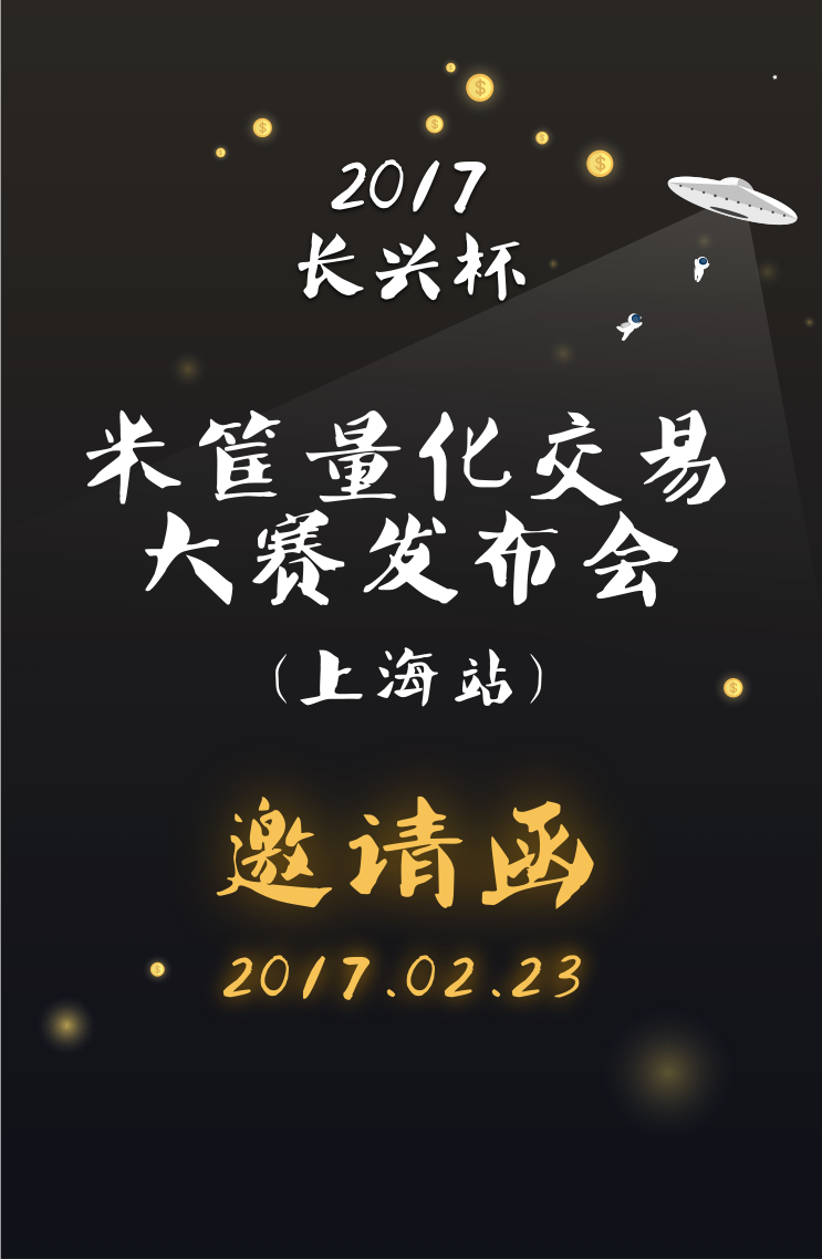 【上海,北京】长兴杯米筐量化交易大赛