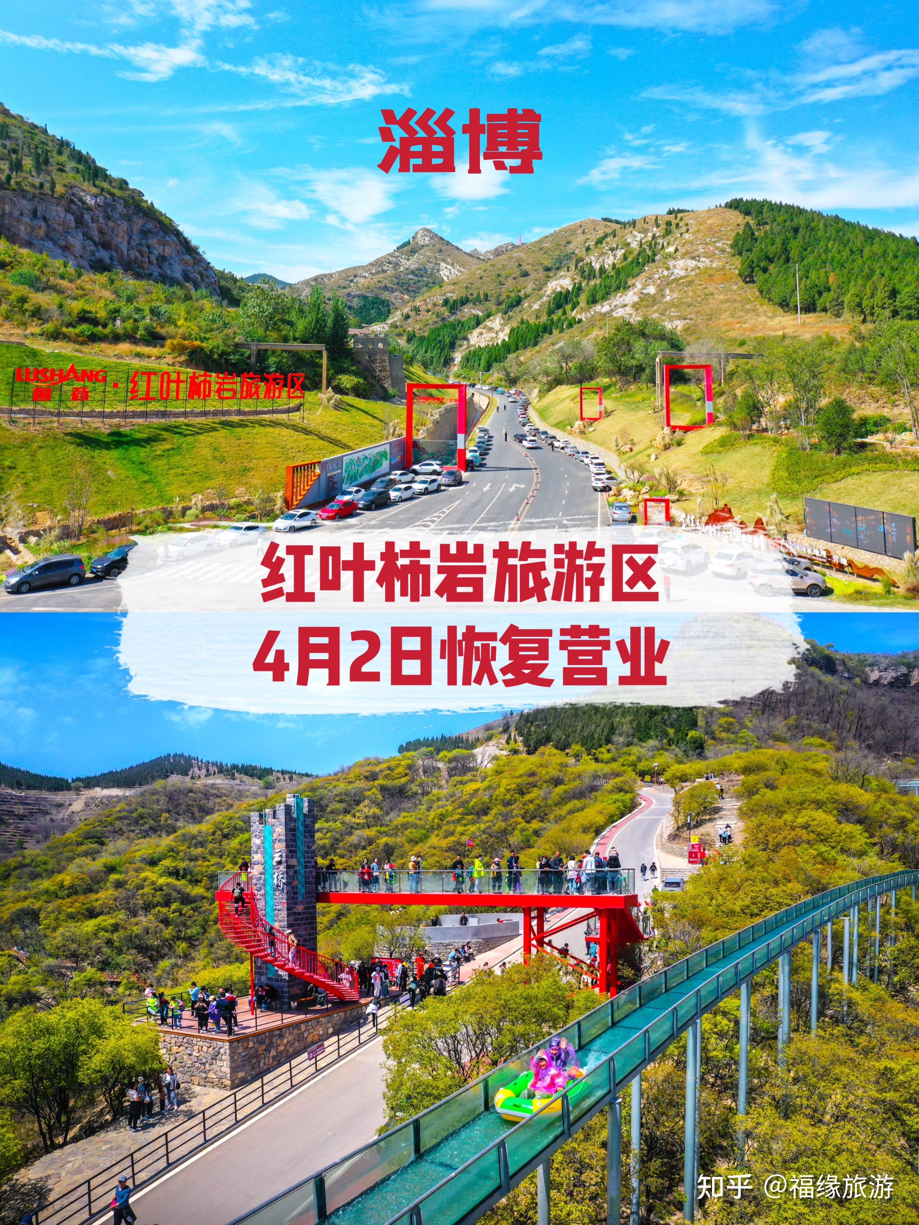 淄博红叶柿岩旅游区4月2日恢复营业!