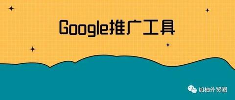 Google官方推广工具大全及用法介绍，建议收藏！ - 知乎