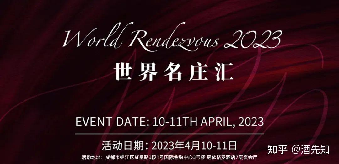 最强名庄阵容！World Rendezvous世界名庄汇4月亮相名庄·酒先知 - 知乎