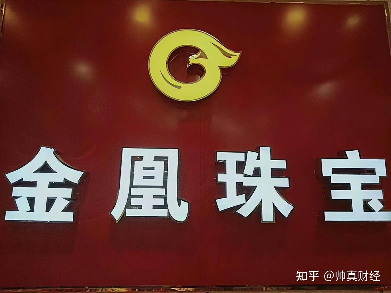 曾经的国内500强市值只剩7000块？金凰珠宝80吨黄金造假案后续- 知乎
