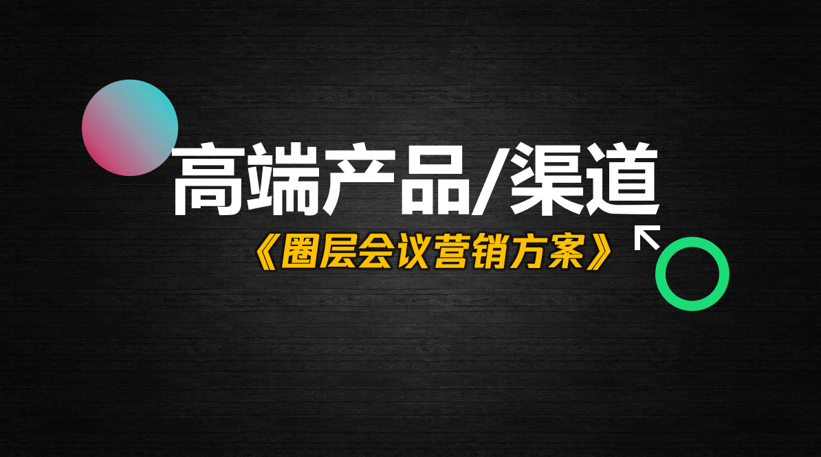 高端产品\/渠道 圈层会议营销方案- 执行手册