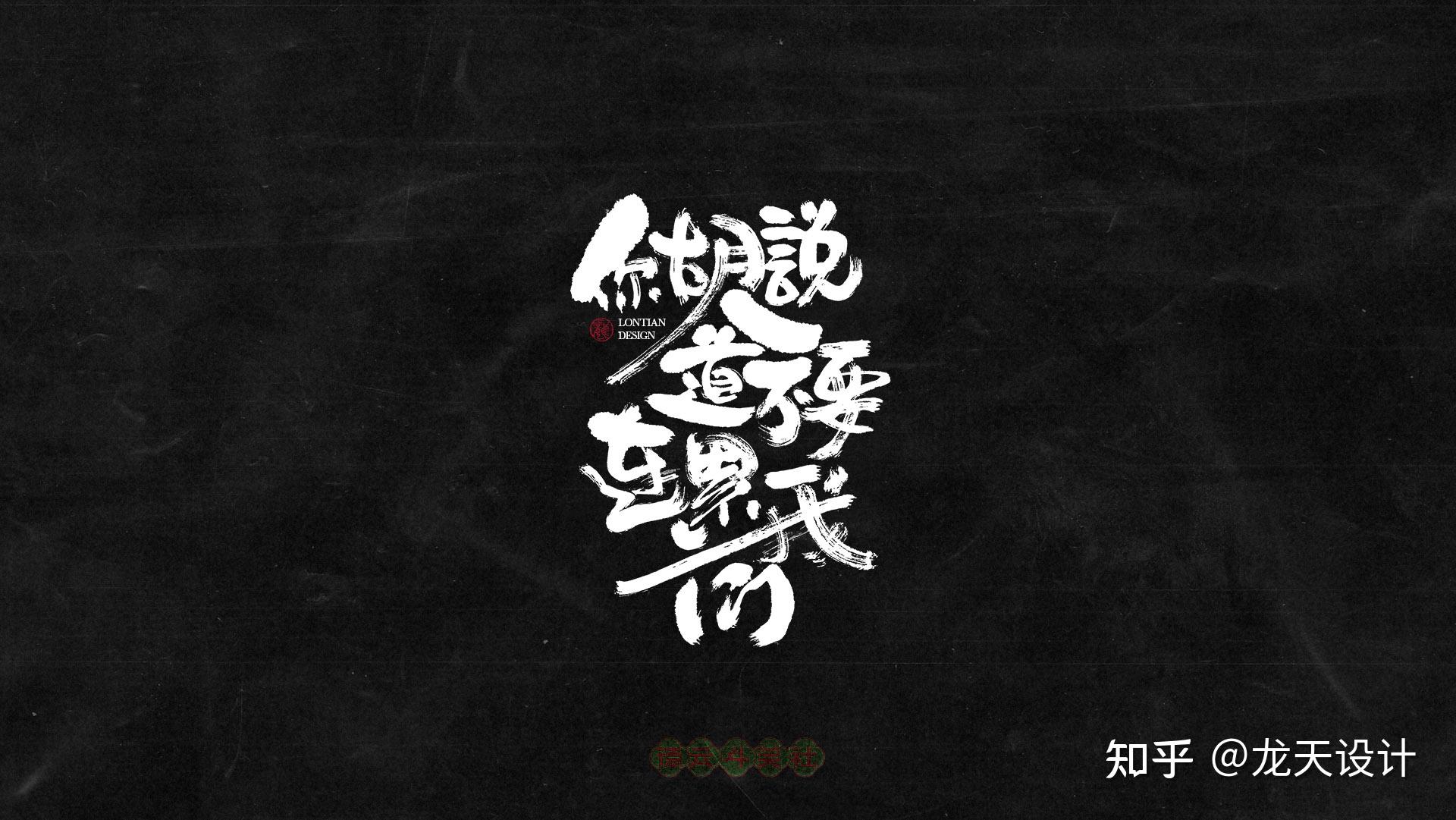 德云斗笑色专题手书字体设计欣赏