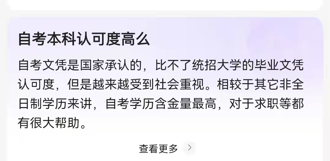 自考本科还有一个最大的优势,那就是含金量是这几种考试中最高的,不仅
