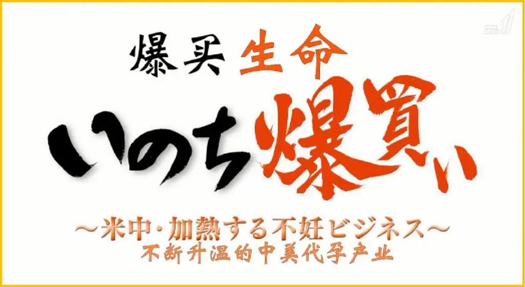 日本nhk代孕纪录片 生命不是生意 别恣意决定任何一条生命 知乎