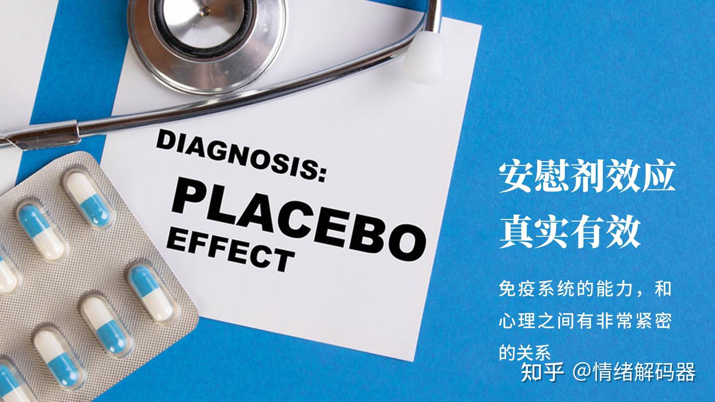 心理学上有一个词叫：安慰剂效应（建议抑郁症患者反复练习） - 知乎