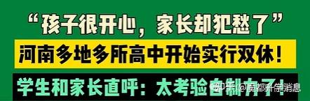 高中双休：是减负还是‘隐形加压’？教育变革背后的深层思考 - 知乎
