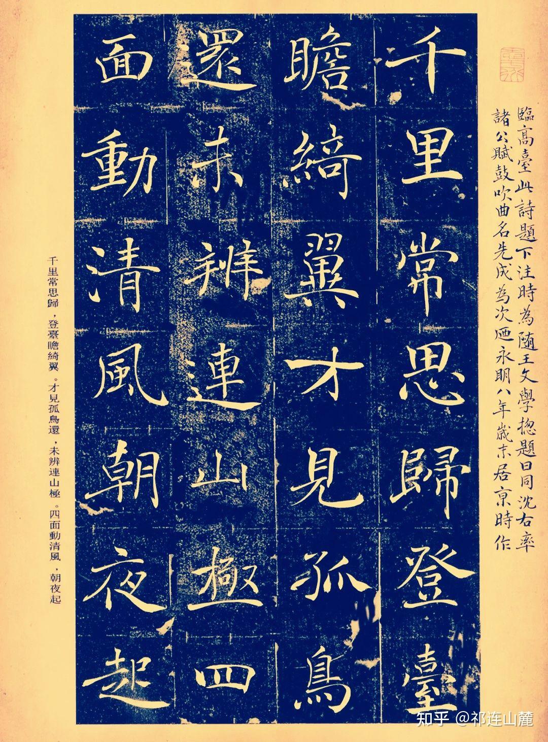 王丽新楷书鉴赏节录谢朓诗全集