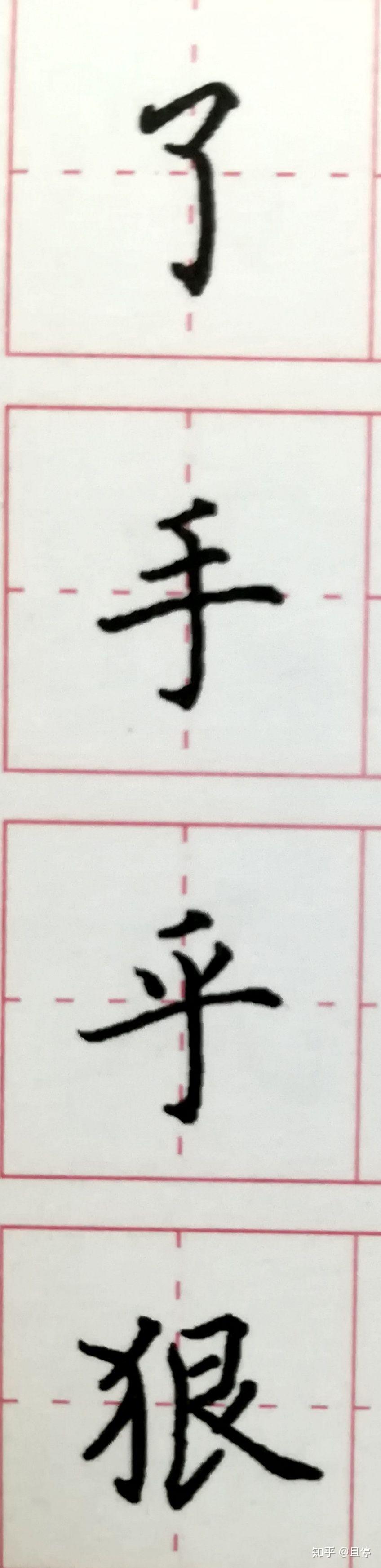从0开始写硬笔(十二) 弧弯钩、竖提 - 知乎