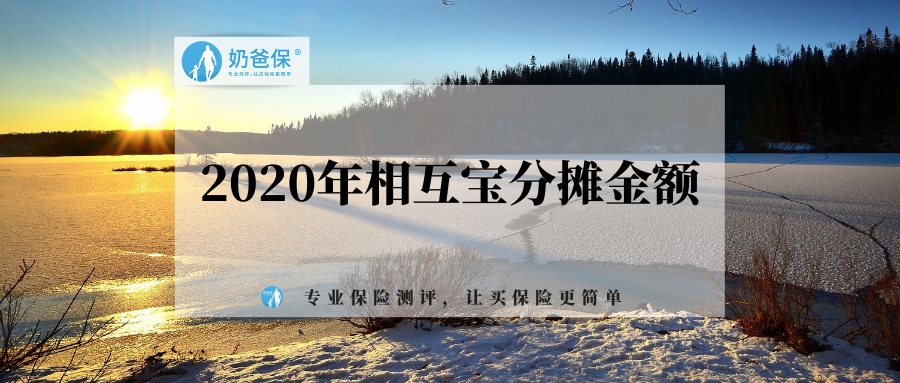 2020年相互宝分摊金额出炉