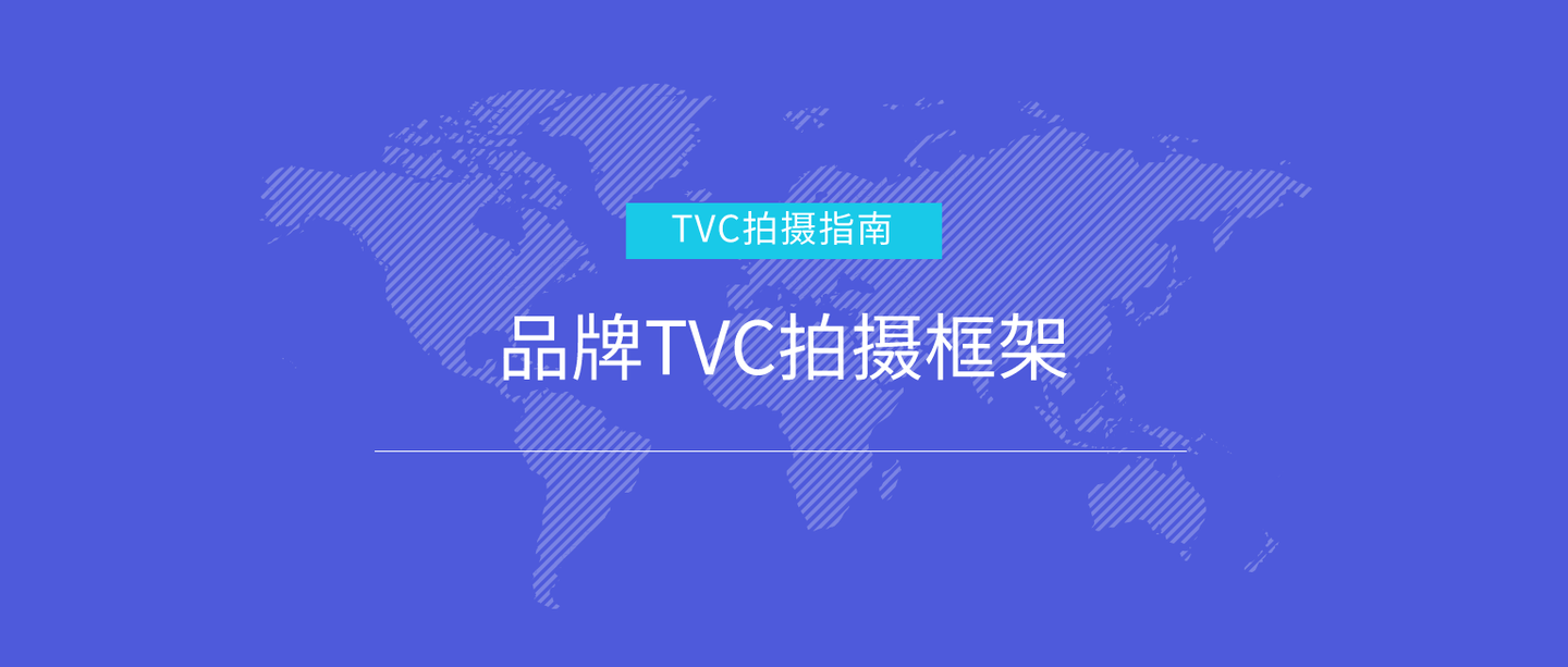 品牌拍摄tvc 三方提案怎么写 知乎