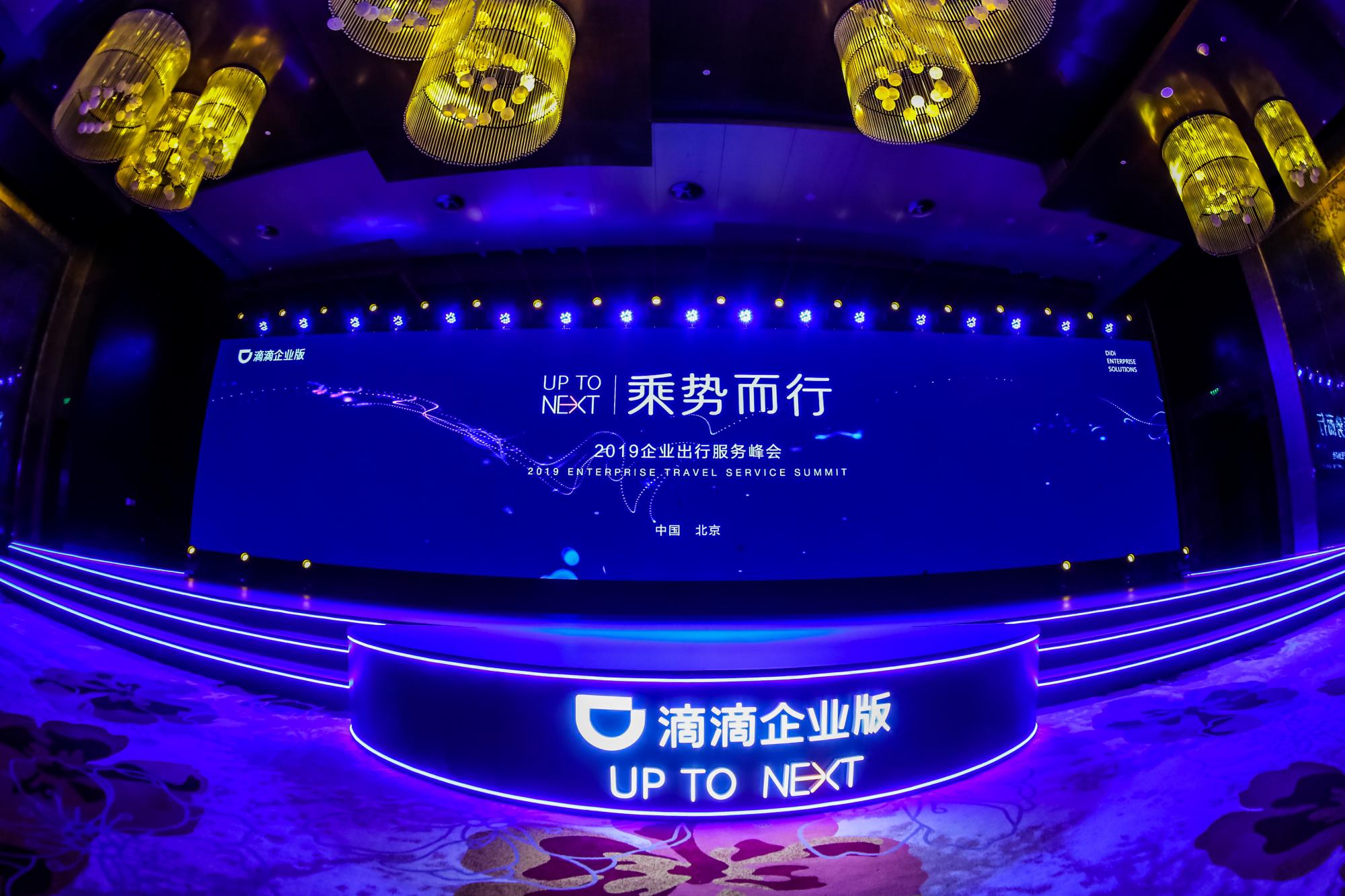 数字化服务20时代滴滴企业版开展全新布局