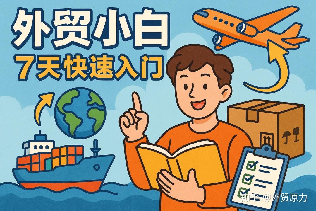 外贸小白必看：7天掌握外贸全流程快速入门（实操版） - 知乎