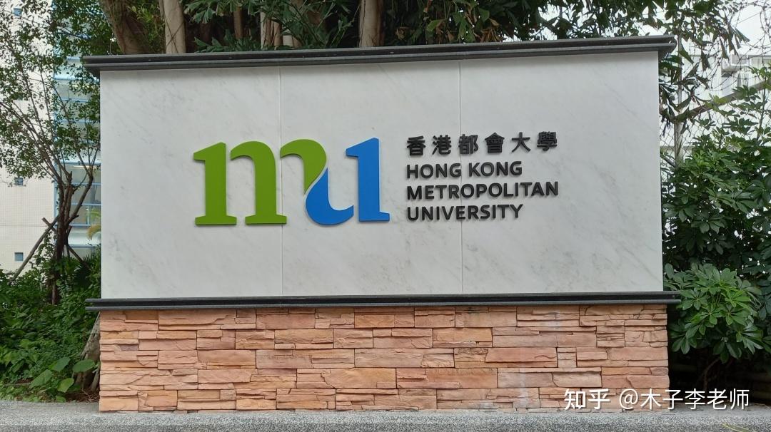2022香港都会大学中文授课还能申请的硕士专业盘点要求及学费