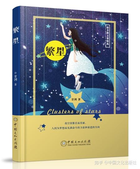 深圳市作协会员青年诗人散文作家甘剑最美散文集精选繁星由中国文化