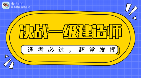 一级建造师通过率偏高,到底是放水还是另有原因?