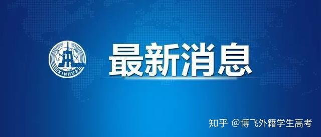 教育部：提升外籍护照学生入读中国大学门槛，2021年起实施