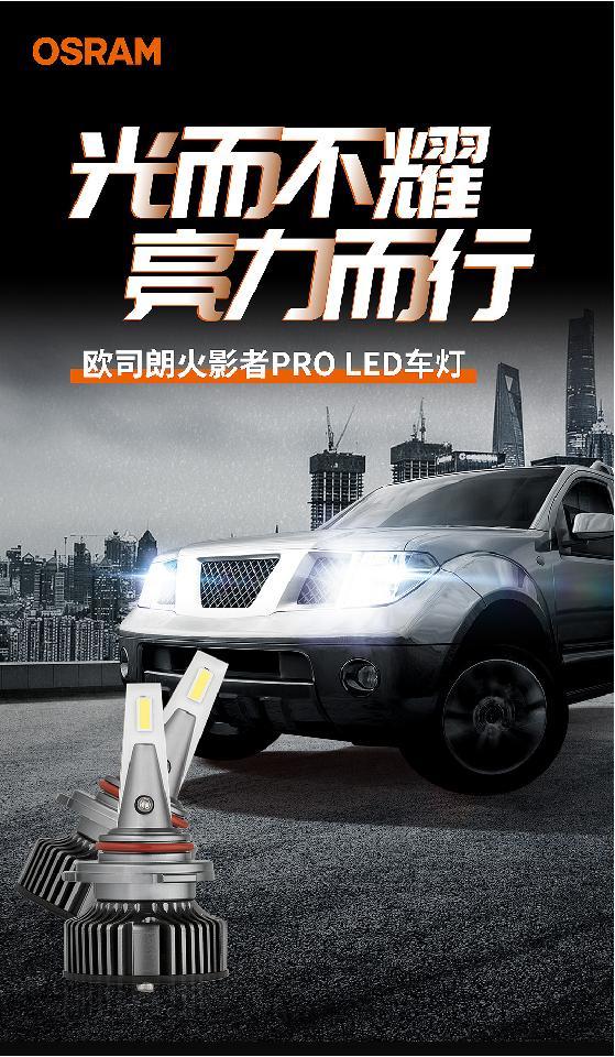 欧司朗火影者PRO震撼升级 | 光而不耀，“亮”力而行 - 知乎