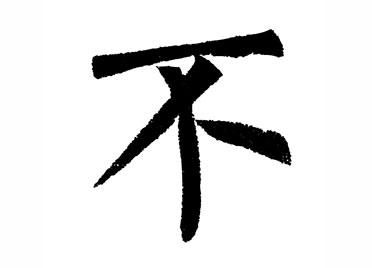 不：汉字的起源与演变（小学一年级语文生字 第39集） - 知乎