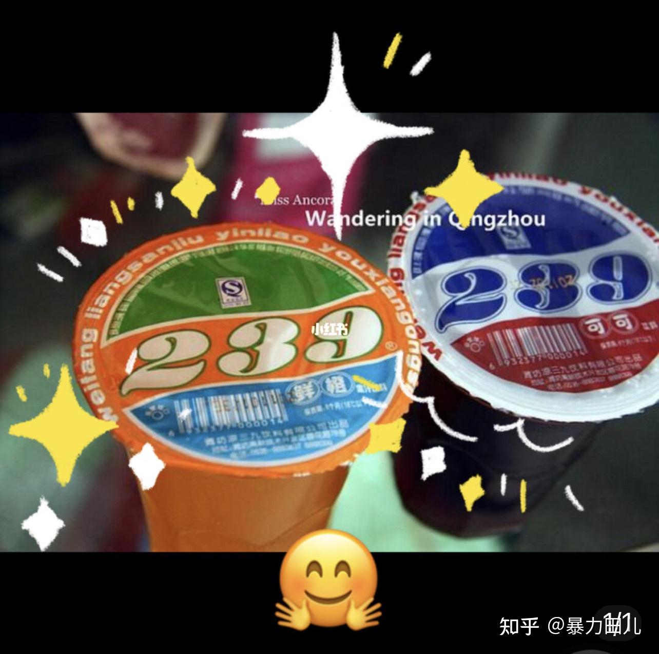 8090后还记得239饮料的味道吗