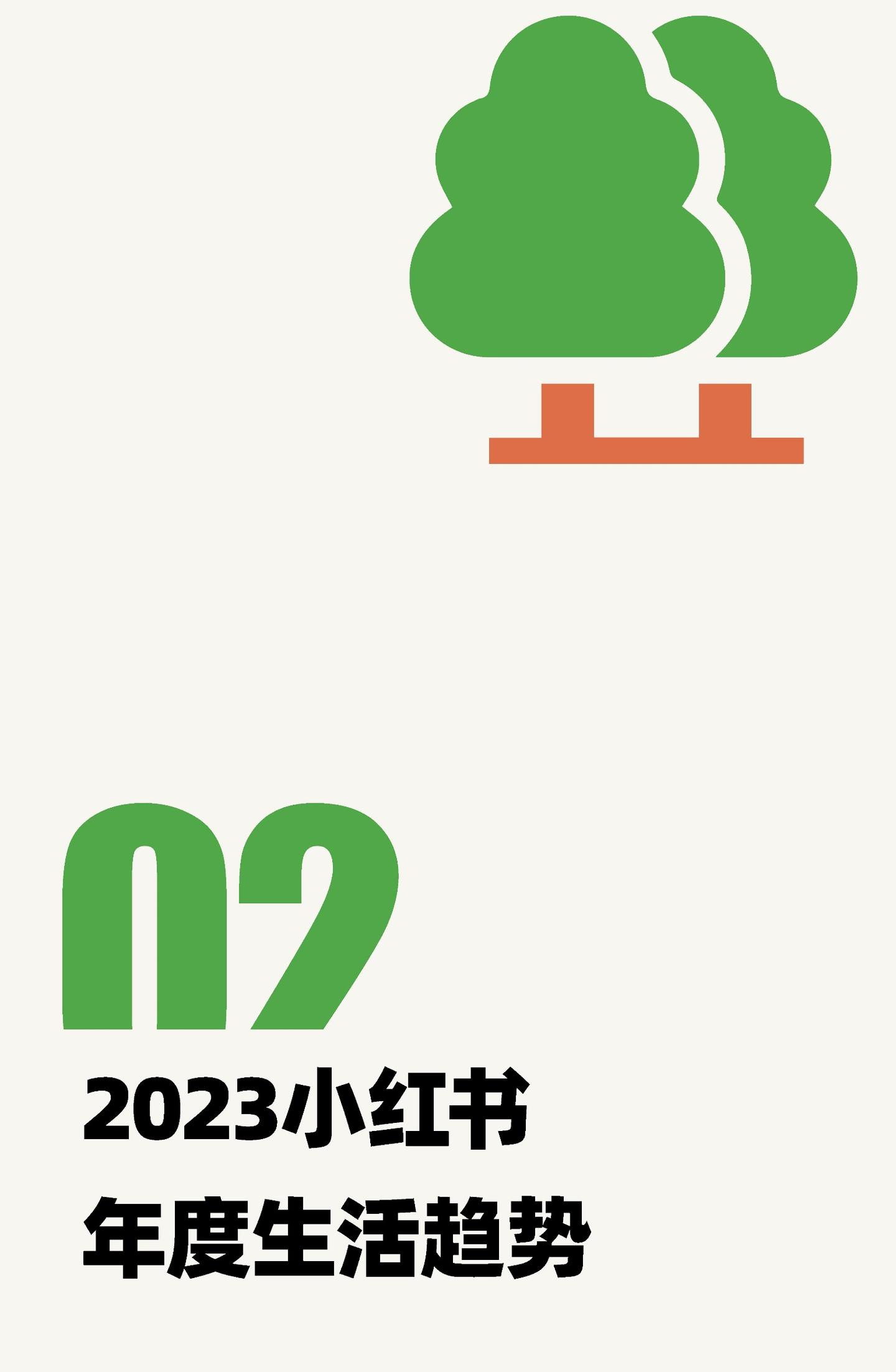 2023小红书年度生活趋势报告 - 知乎