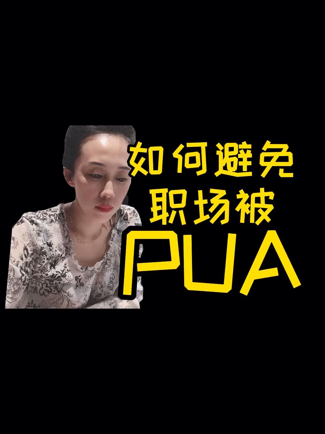 什么是职场pua