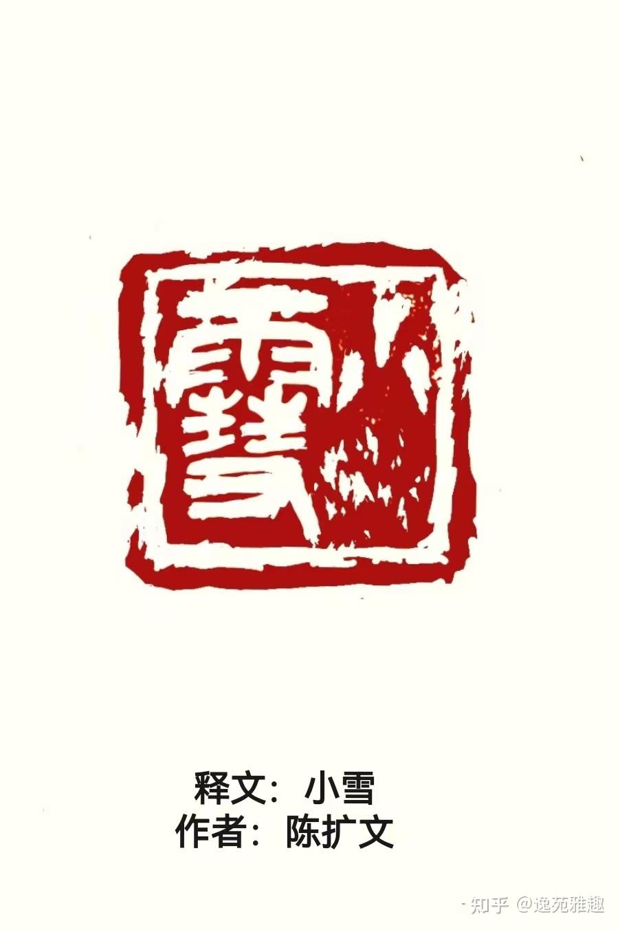 著名书法家陈扩文先生书法篆刻艺术鉴赏 - 知乎