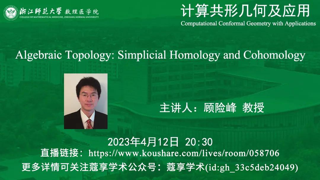 【直播】Algebraic Topology：Simplicial Homology and Cohomology 计算共形几何及应用 知乎