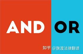 用and/or就高大上了？21世纪还在犯20世纪的错！ - 知乎