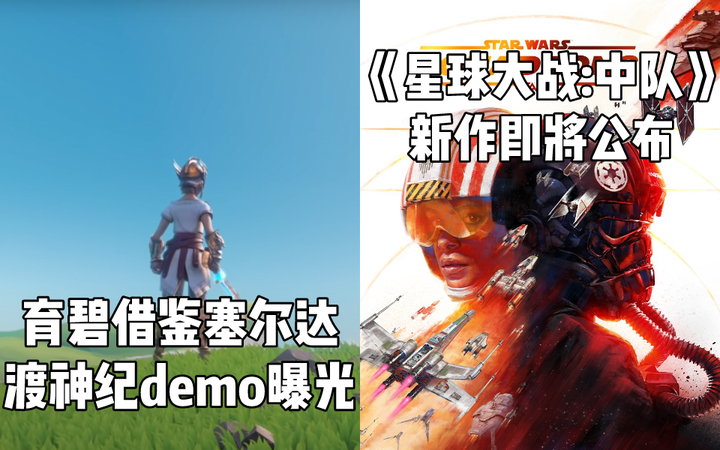 Steam情报 育碧借鉴塞尔达的 渡神纪 早期版本曝光 新作 星球大战 中队 即将公布 知乎