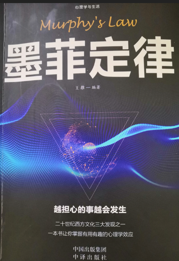墨菲定律王雄编著读后感三