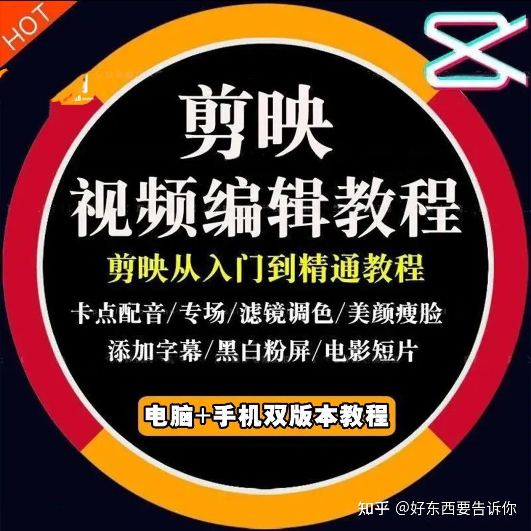 【分享】剪映视频教程(手机 电脑),让你快速上手!