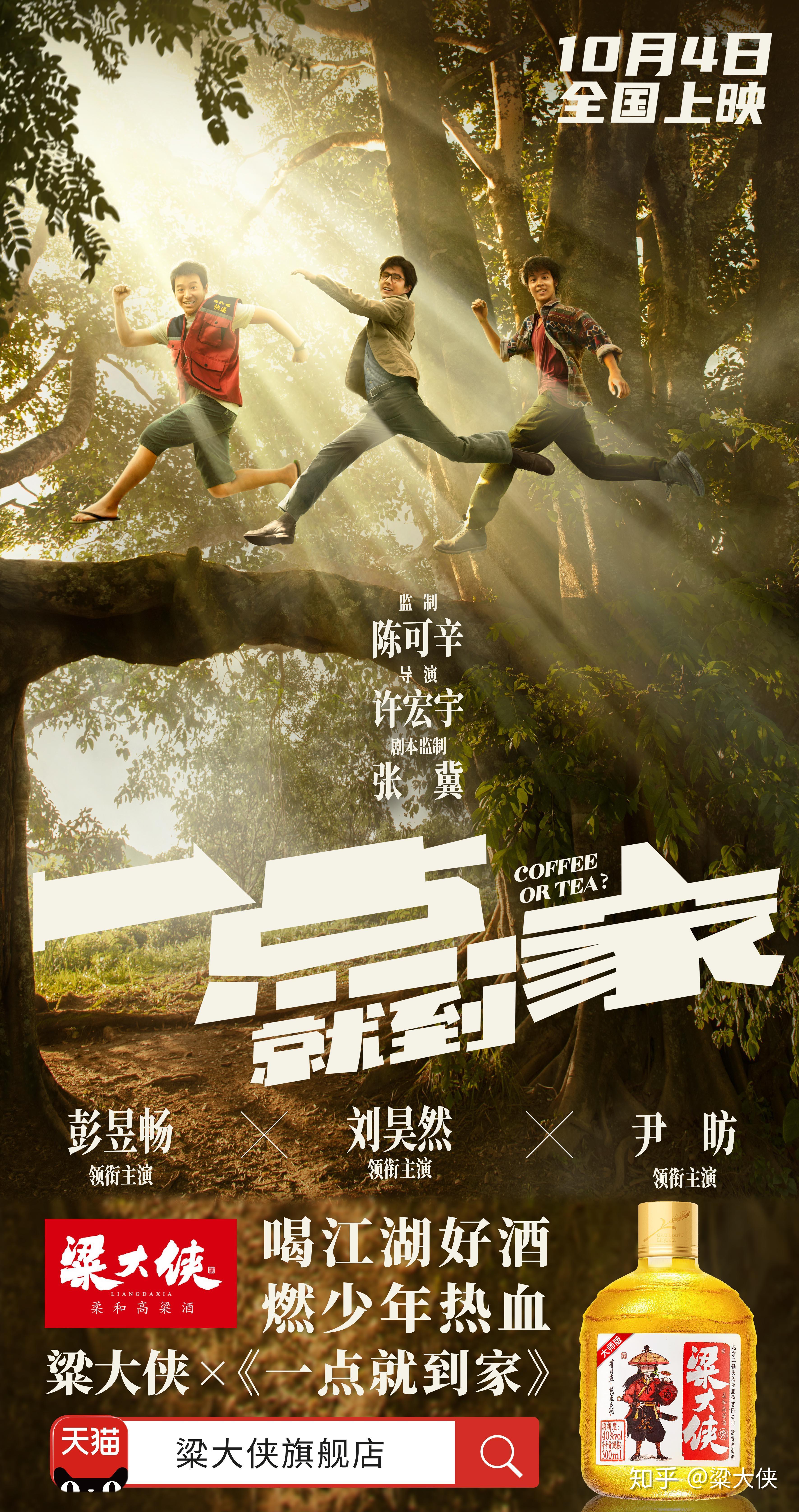 刘昊然,彭昱畅,尹昉领衔主演的青春励志电影《一点就到家》10月4日