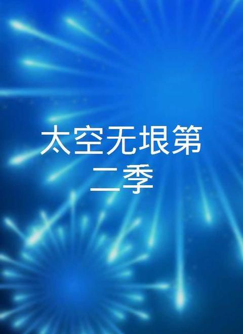 太空无垠第二季