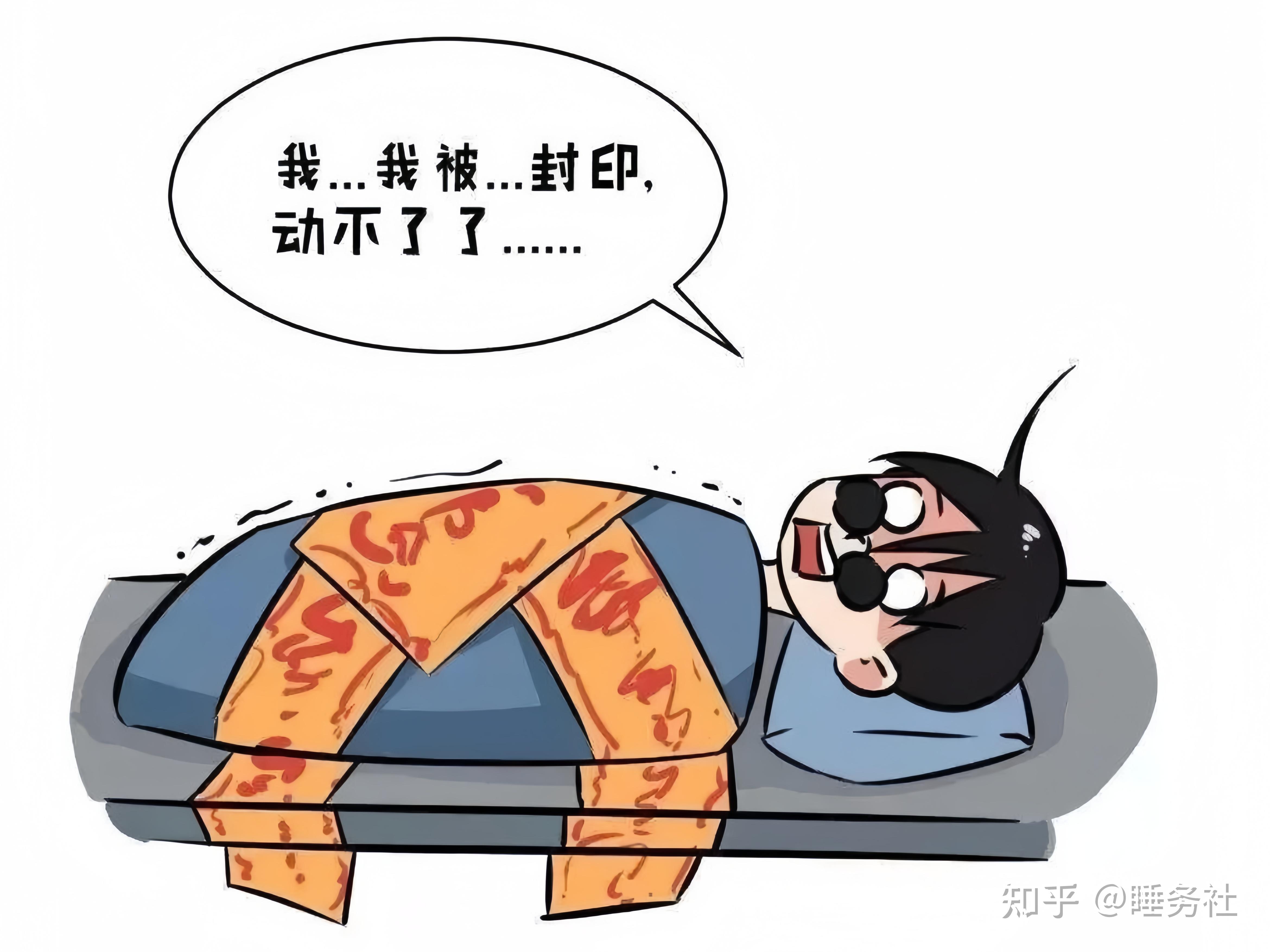 “鬼”压床,是怎么回事? - 知乎