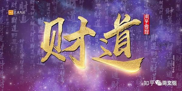 周文强我为什么一定要到财道来开悟财富的道路