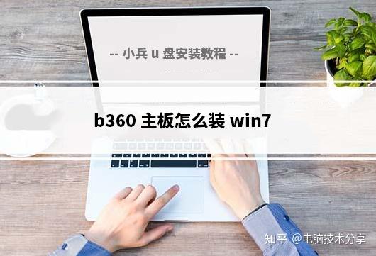 b360主板怎么装win7_b360主板装win7完美解决方案 - 知乎