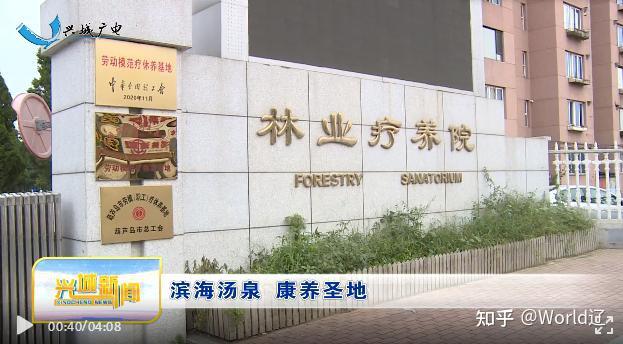 林业兴城疗养院借力滨海温泉优势 打造医疗康养综合体