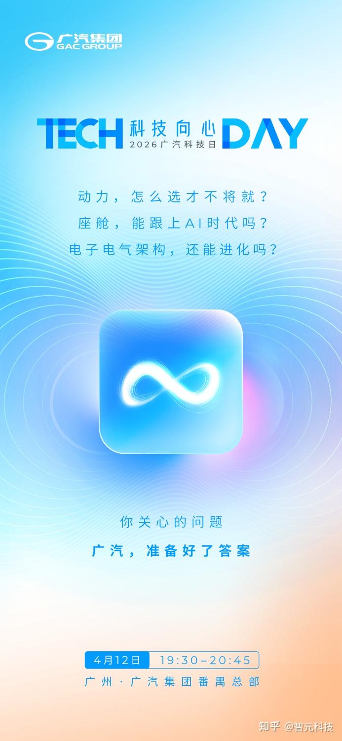 混动与智能双重突破!2026广汽科技日4月12日重磅启幕