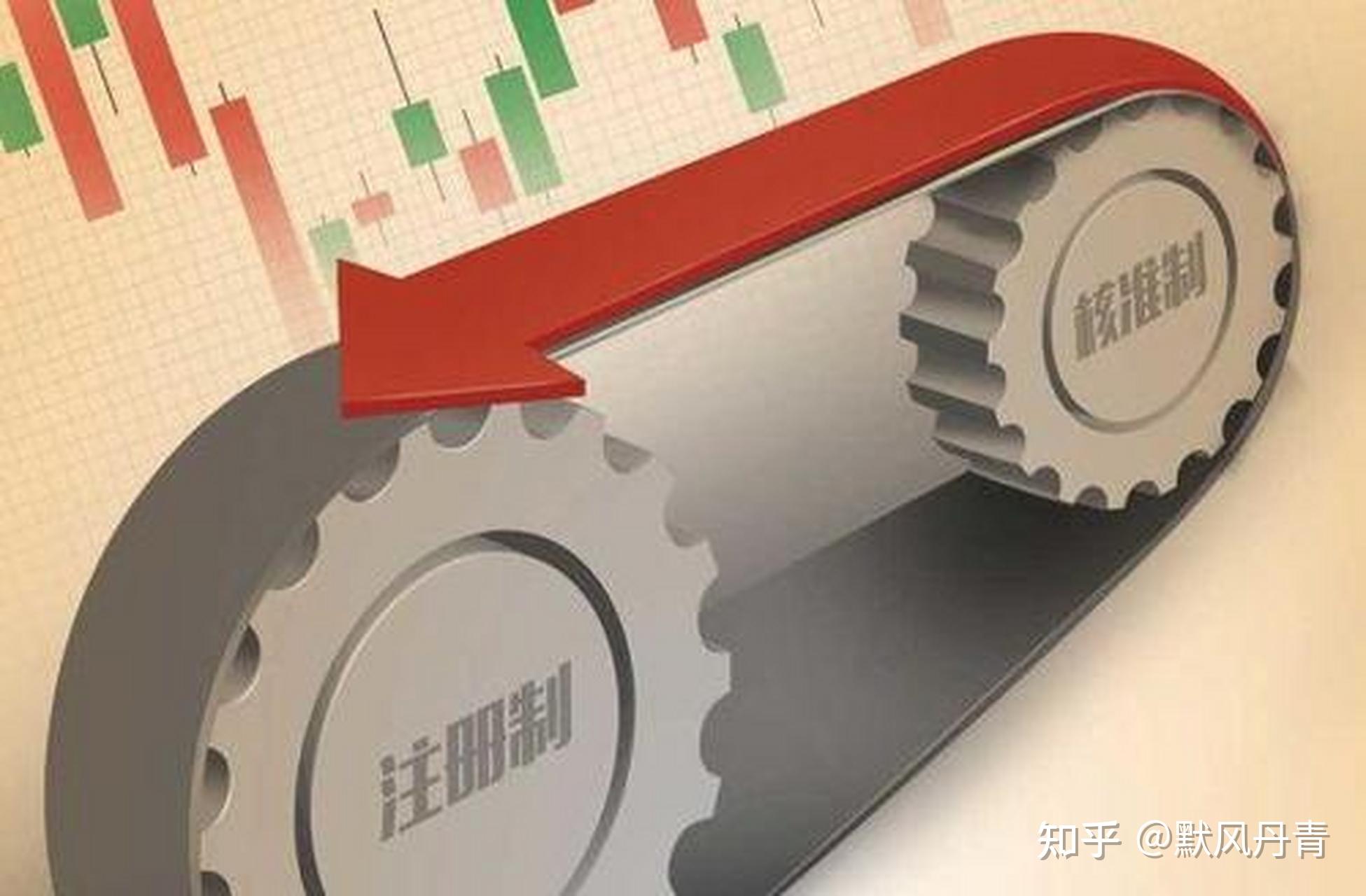 股市注册制到底是什么意思?A股推出注册制的核心意义是什么? - 知乎