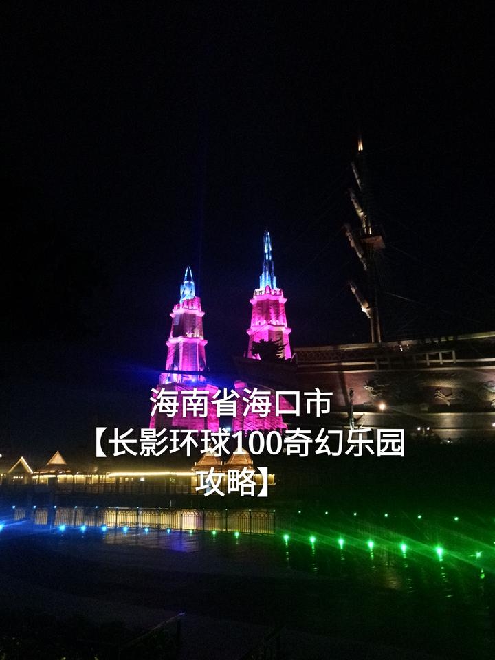 海南省海口市 长影环球100奇幻乐园攻略 知乎