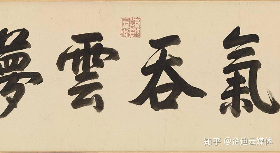 书法的“虚”与“实”，艺术之美是写出来的！ - 知乎