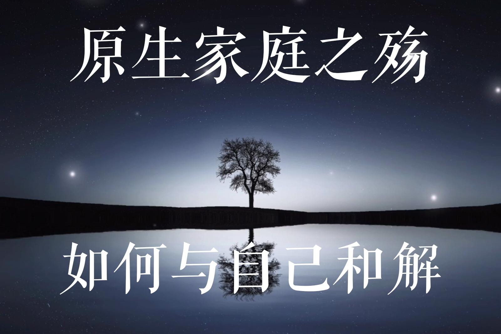 再谈逃离原生家庭的枷锁