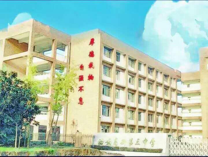 在西安高新三中就读是一种怎样的体验？