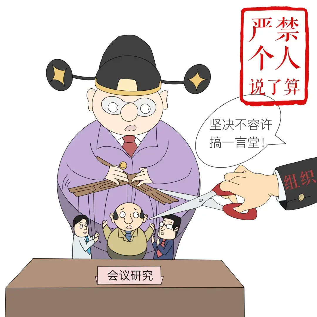 基层党建换届纪律十严禁