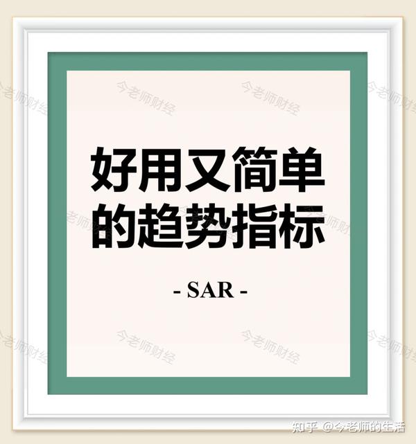 【今老师财经知识分享】——好用又简单的指标-SAR